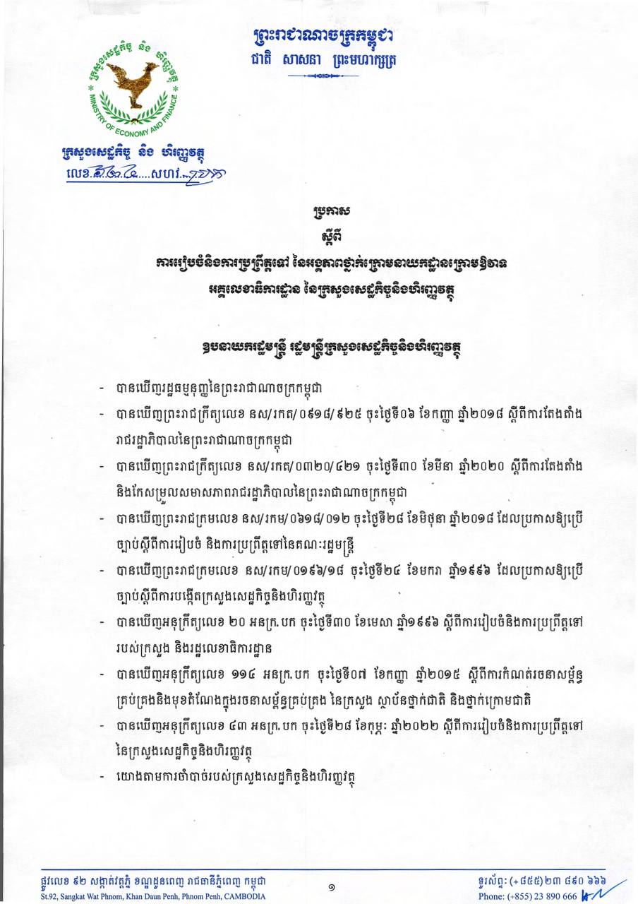 ប្រកាសលេខ ៦២៤ សហវ.ប្រក ស្ដីពីការរៀបចំនិងប្រពឹត្តទៅ នៃអង្គភាពថ្នាក់ក្រោមនាយកដ្ឋានថ្នាក់ក្រោមឱវាទអគ្គលេខាធិការដ្ឋាន នៃក្រសួងសេដ្ឋកិច្ចនិងហិរញ្ញវត្ថុ